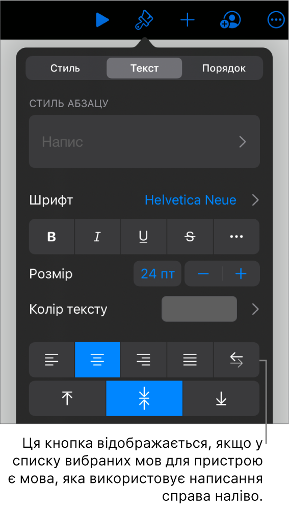 Елементи керування текстом в меню «Формат» з виноскою на кнопку «Зліва направо».