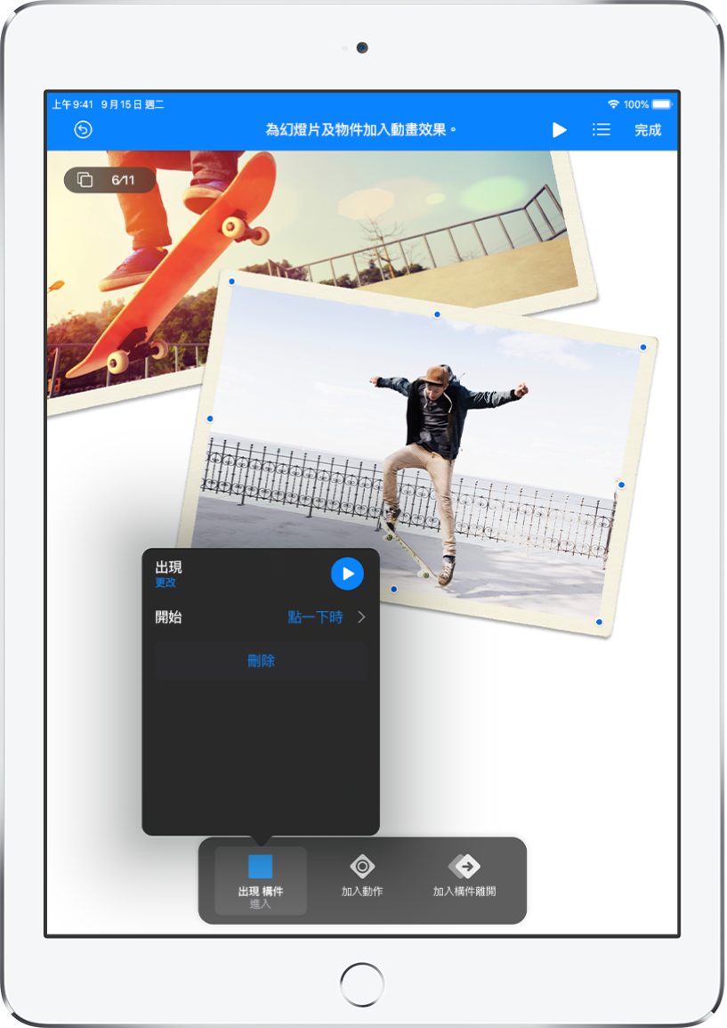 「動畫」控制項目，可用於幻燈片上選取的物件。螢幕最下方為要使用的「構件進入」效果控制項目以及「加入動作」和「加入構件離開」按鈕。「構件進入」按鈕顯示具有編輯「出現」效果選項的選單。