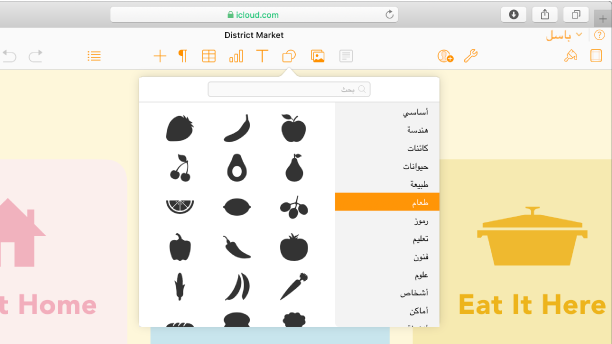 تكون مكتبة الأشكال مفتوحة، مع قائمة فئات الأشكال للاختيار من بينها. يتم تحديد فئة "الطعام" وتظهر صور أشكال الطعام للاختيار من بينها على يسار الفئة.