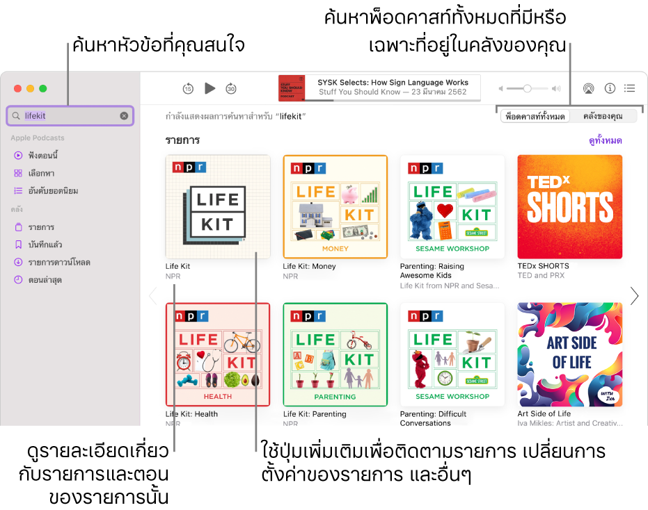 หน้าต่างพ็อดคาสท์ที่แสดงข้อความที่ป้อนลงในช่องค้นหาตรงมุมซ้ายบนสุด และตอนและรายการที่ตรงกับการค้นหาของพ็อดคาสท์ทั้งหมดในหน้าจอทางด้านขวา คลิกที่ลิงก์ใต้รายการนั้นเพื่อดูรายละเอียดเกี่ยวกับรายการและตอนของรายการ ใช้ปุ่มเพิ่มเติมของรายการเพื่อติดตามรายการ เปลี่ยนการตั้งค่า และอื่นๆ