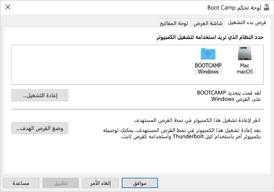 لوحة تحكم Boot Camp تعرض جزء تحديد قرص بدء التشغيل الذي يحتوي أيضًا على خيارات لإعادة تشغيل الكمبيوتر أو استخدام الكمبيوتر في نمط القرص المستهدف.