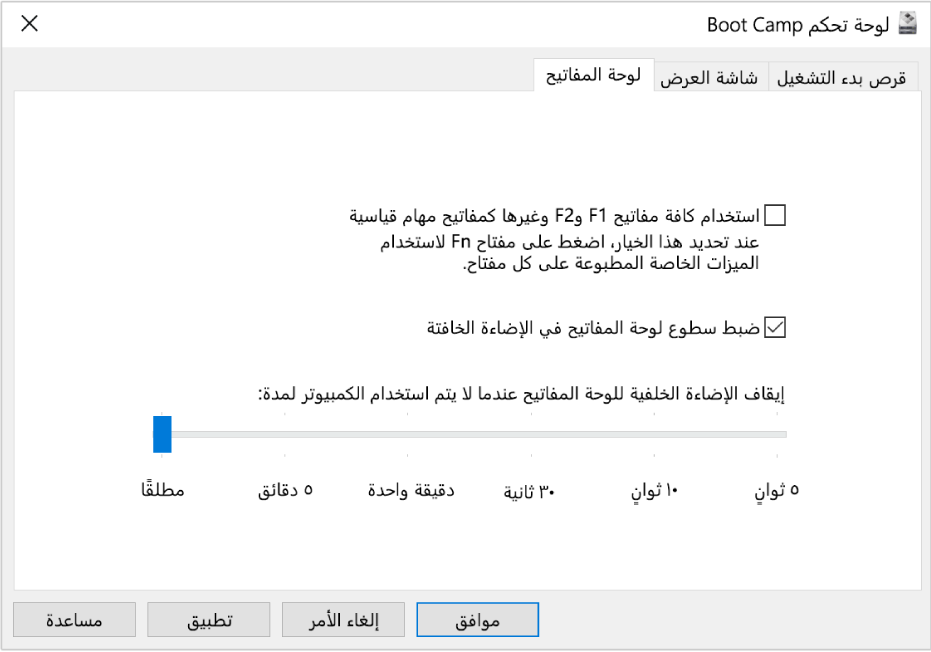 لوحة تحكم Boot Camp تعرض جزء خيارات لوحة المفاتيح حيث يمكنك اختيار إعدادات إضاءة لوحة المفاتيح وكيفية عمل مفاتيح الوظائف.