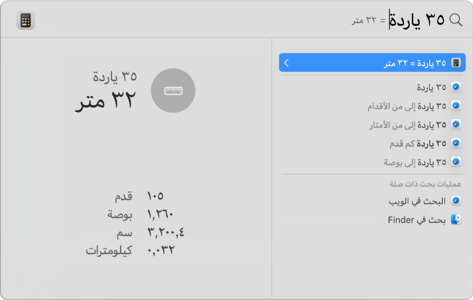 نافذة Spotlight تُظهر تحويل الياردات إلى أمتار في حقل البحث. على اليمين توجد قائمة بنتائج البحث. تظهر عمليات تحويل أخرى في المعاينة على اليسار.