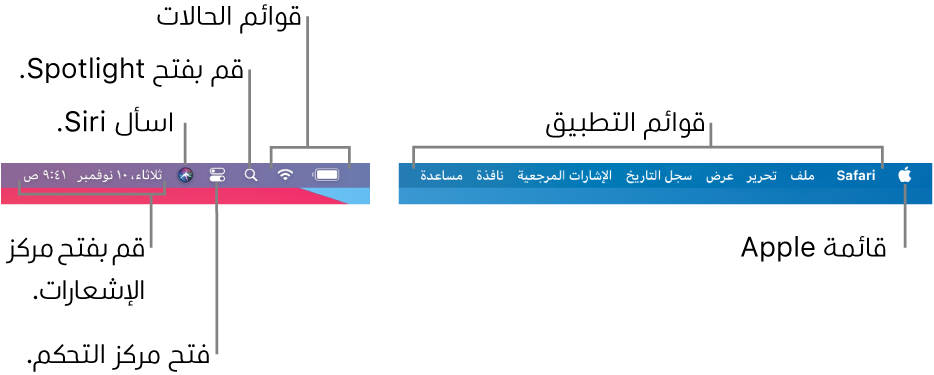 شريط القائمة. على اليسار توجد قائمة Apple وقوائم التطبيقات. على اليسار توجد قوائم الحالات وSpotlight ومركز التحكم وSiri ومركز الإشعارات.