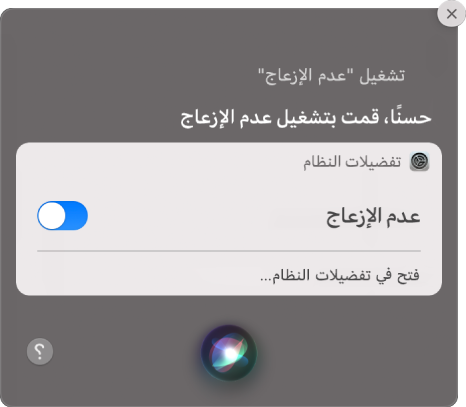 نافذة Siri تعرض طلبًا لإكمال المهمة، "تشغيل عدم الإزعاج".