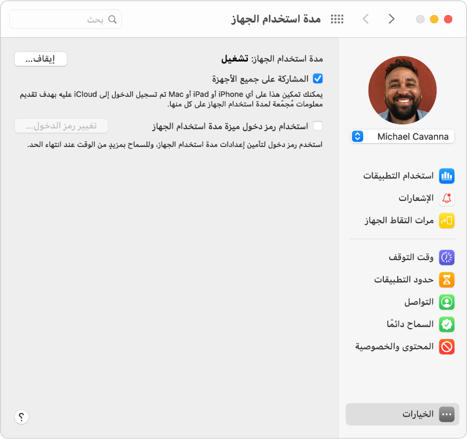 جزء الخيارات في مدة استخدام الجهاز مع مدة استخدام الجهاز في وضع التشغيل. يكون الخيار “المشاركة على جميع الأجهزة” محددًا، ويكون زر إيقاف تشغيل مدة استخدام الجهاز متوفرًا.