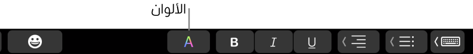 يُظهر Touch Bar زر الألوان بين أزرار خاصة بالتطبيق.
