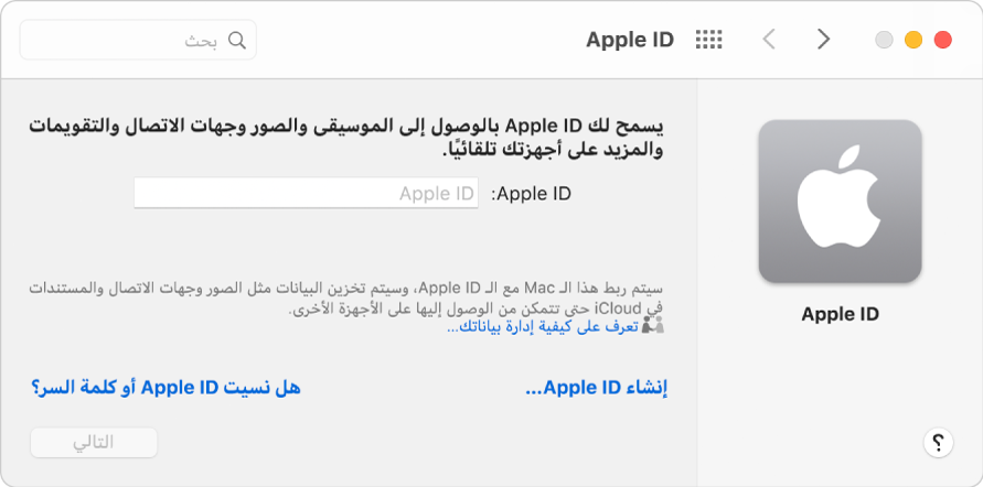 مربع حوار تسجيل الدخول إلى Apple ID جاهز لإدخال اسم Apple ID وكلمة السر.