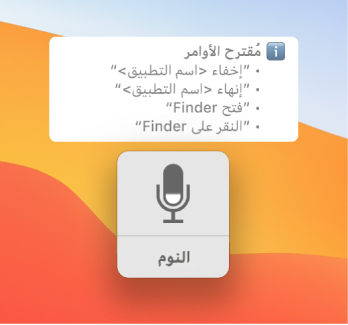نافذة ملاحظات التحكم بالصوت مع ظهور الأوامر المقترحة، مثل فتح Finder أو النقر على Finder، بجوارها.