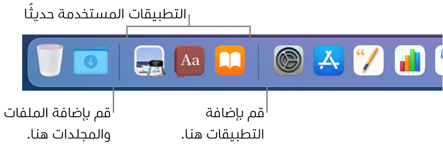 جزء من الـ Dock تظهر فيه الخطوط الفاصلة بين التطبيقات والتطبيقات المستخدمة حديثًا والملفات والمجلدات.