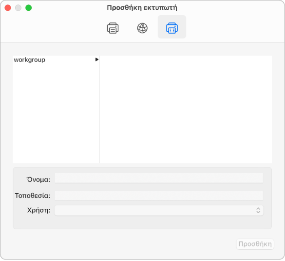 Το πλαίσιο διαλόγου «Προσθήκη εκτυπωτή» στο οποίο εμφανίζεται επιλεγμένο το κουμπί «Windows», ρυθμίσεις για επιλογή μιας ομάδας εργασίας, πεδία για καταχώριση του ονόματος και της τοποθεσίας του εκτυπωτή, και το αναδυόμενο μενού «Χρήση» για επιλογή του τύπου εκτυπωτή.