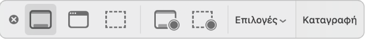 Το τμήμα εργαλείων του Στιγμιότυπου οθόνης.