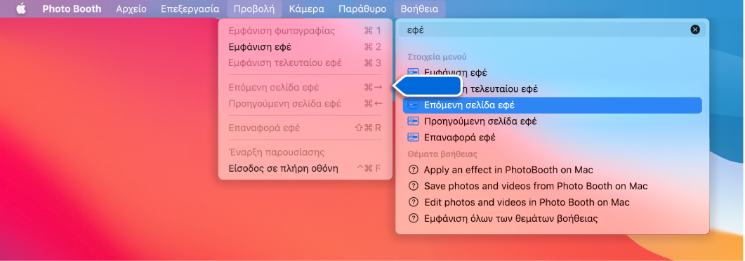 Το μενού Βοήθειας για το Photo Booth με επιλεγμένο ένα αποτέλεσμα αναζήτησης για ένα στοιχείο μενού και ένα βέλος που να δείχνει το στοιχείο στα μενού της εφαρμογής.