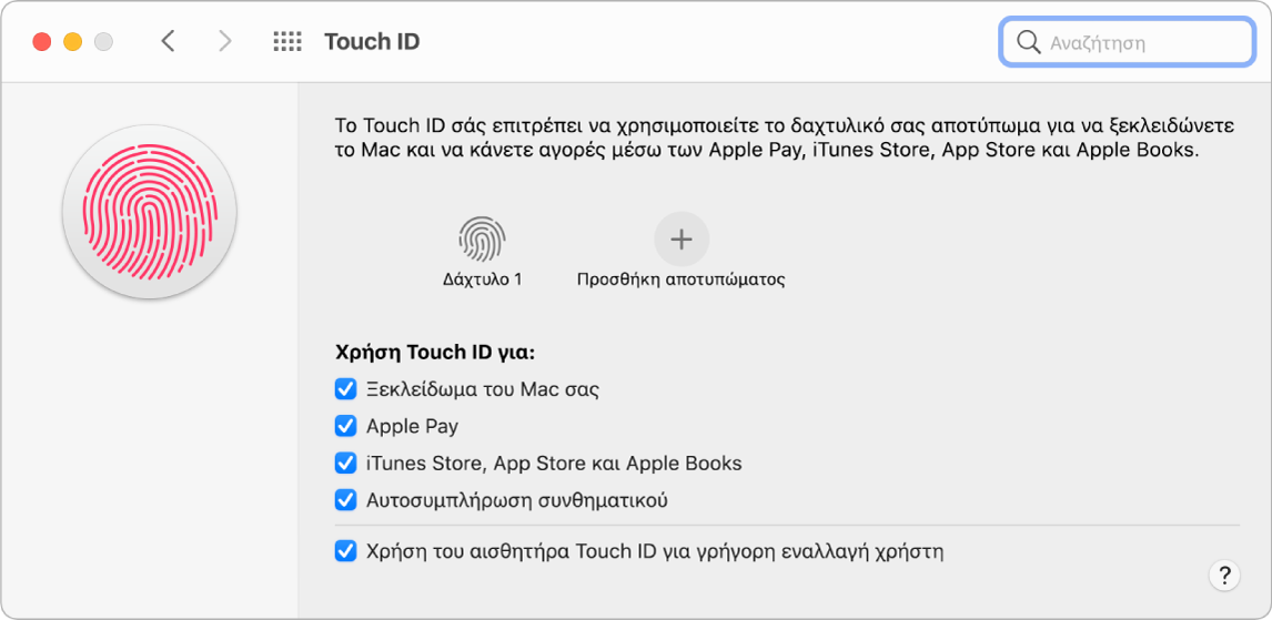 Το τμήμα προτιμήσεων Touch ID όπου φαίνεται ένα δαχτυλικό αποτύπωμα που είναι έτοιμο και μπορεί να χρησιμοποιηθεί για ξεκλείδωμα του Mac.