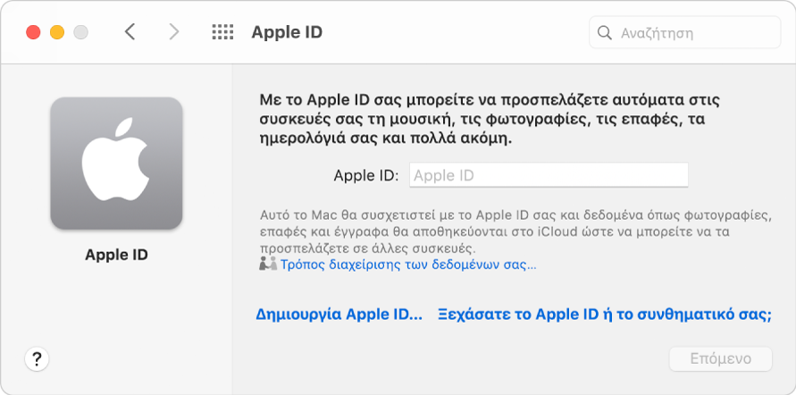 Πλαίσιο διαλόγου Apple ID, έτοιμο για καταχώριση ενός Apple ID. Ένας σύνδεσμος «Δημιουργία Apple ID» σάς επιτρέπει να δημιουργήσετε ένα νέο Apple ID.