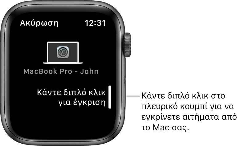 Apple Watch όπου εμφανίζεται ένα αίτημα έγκρισης από ένα MacBook Pro.