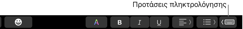 Το κουμπί «Προτάσεις πληκτρολόγησης» στο Touch Bar.