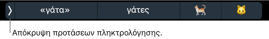 Οι προτάσεις πληκτρολόγησης εμφανίζουν λέξεις και emoji, και το κουμπί στα αριστερά για απόκρυψη των προτάσεων πληκτρολόγησης.