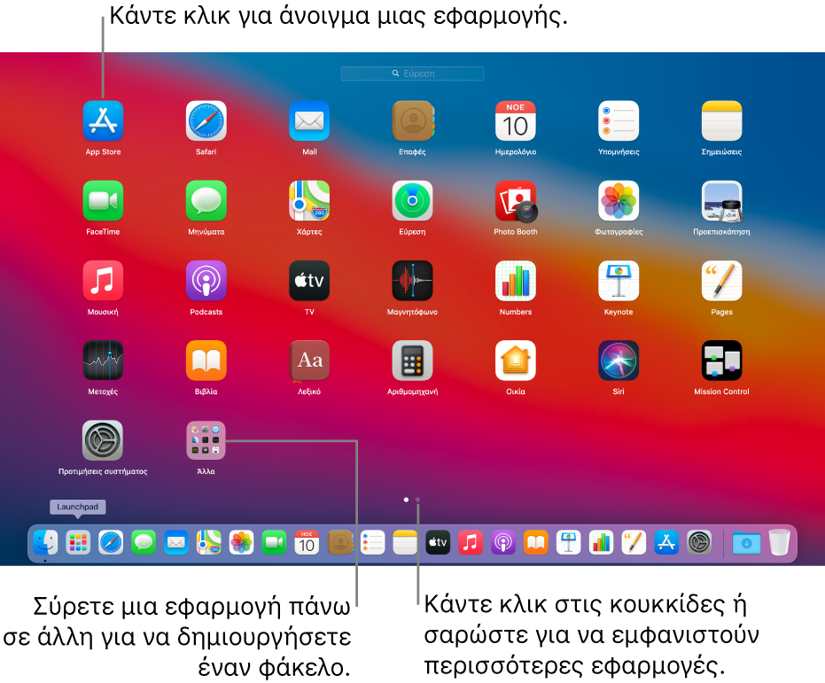 Το Launchpad όπου φαίνονται εφαρμογές που μπορείτε να ανοίξετε.