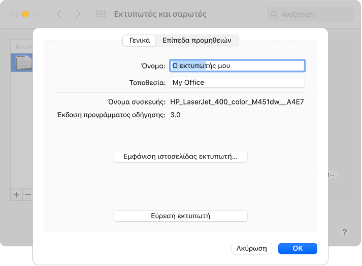 Το πλαίσιο διαλόγου «Επιλογές και προμήθειες» όπου εμφανίζεται επιλεγμένη η καρτέλα «Γενικά» και τα πεδία για τον προσδιορισμό του ονόματος και της τοποθεσίας του εκτυπωτή.