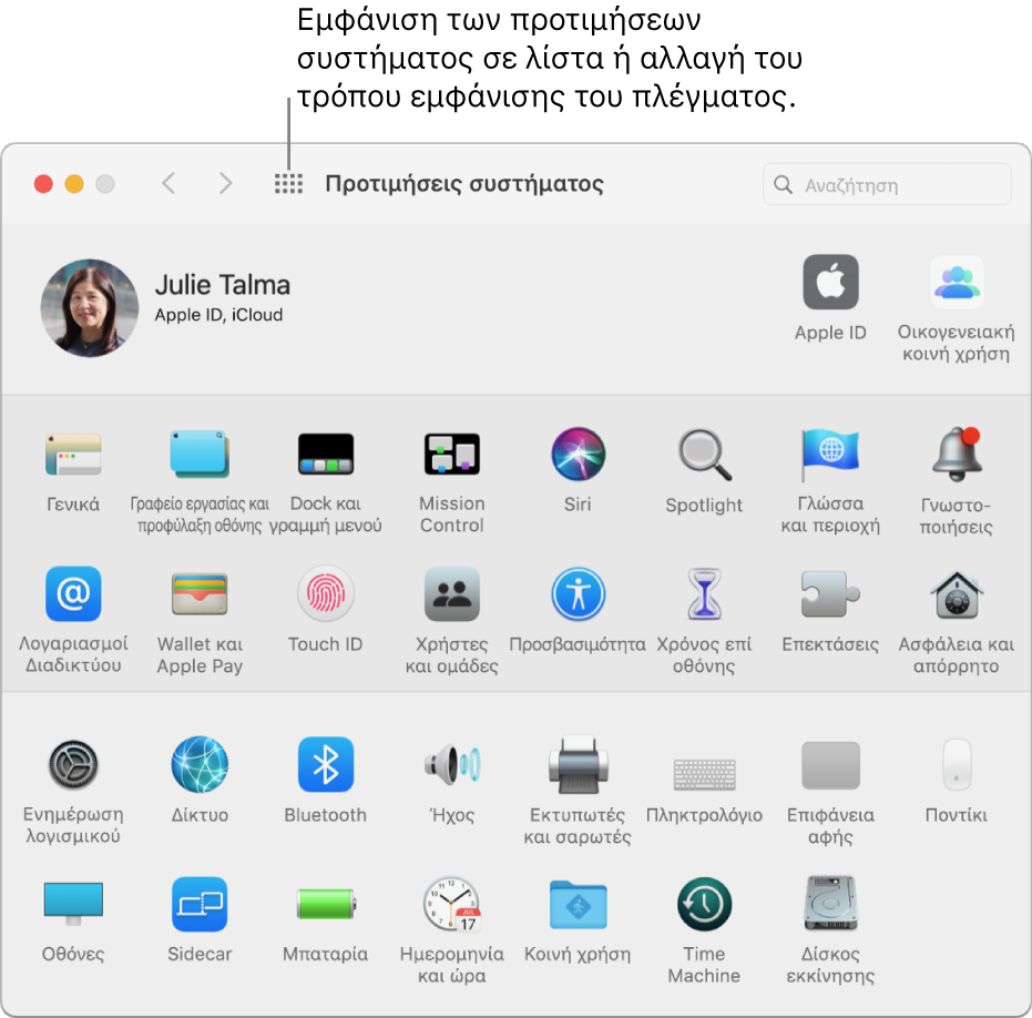 Το παράθυρο των Προτιμήσεων συστήματος όπου φαίνεται το πλέγμα εικονιδίων. Κάντε κλικ στο κουμπί «Εμφάνιση όλων» στη γραμμή εργαλείων του παραθύρου για εμφάνιση των προτιμήσεων συστήματος ως λίστα ή για αλλαγή του τρόπου εμφάνισης του πλέγματος.
