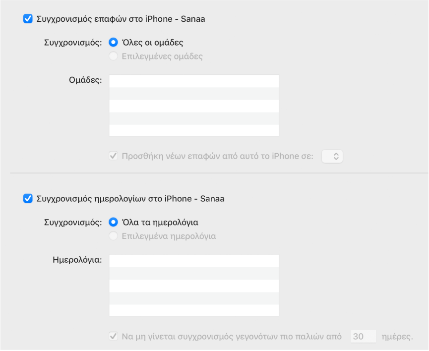 Οι ρυθμίσεις συγχρονισμού Πληροφοριών με τα πλαίσια επιλογής «Συγχρονισμός επαφών στη συσκευή» και «Συγχρονισμός ημερολογίων στη συσκευή» και ρυθμίσεις για την επιλογή ομάδων επαφών και μια επιλογή ημερολογίων.