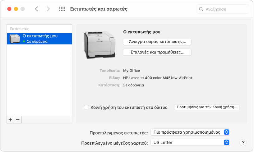 Το πλαίσιο διαλόγου «Εκτυπωτές και σαρωτές» εμφανίζει επιλογές για τη διαμόρφωση ενός εκτυπωτή και μια λίστα εκτυπωτών με κουμπιά Συν και Μείον για την προσθήκη και την αφαίρεση εκτυπωτών στο κάτω μέρος.