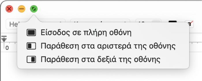 Το μενού που εμφανίζεται όταν μετακινείτε τον δείκτη πάνω στο πράσινο κουμπί στην πάνω αριστερή γωνία ενός παραθύρου. Στις εντολές μενού, από πάνω προς τα κάτω, περιλαμβάνονται οι εξής: Είσοδος σε πλήρη οθόνη, Παράθεση στα αριστερά της οθόνης, Παράθεση στα δεξιά της οθόνης.