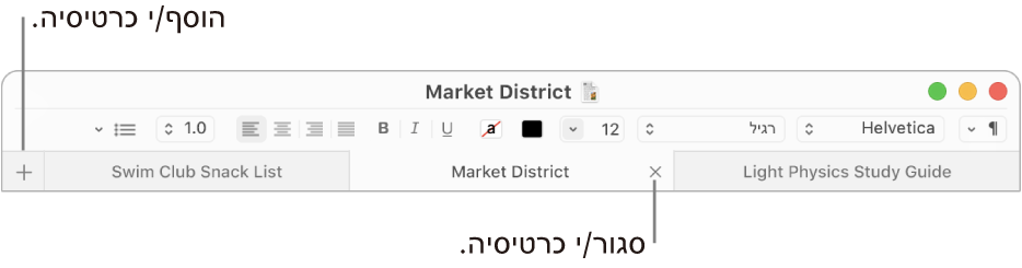 חלון של ״עורך המלל״ עם שלוש כרטיסיות בסרגל הכרטיסיות, הממוקם מתחת לסרגל העיצוב. כרטיסיה אחת מציגה את כפתור הסגירה. הכפתור ״הוסף״ ממוקדם בקצה הימני של סרגל הכרטיסיות.