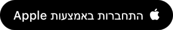 צלמית עם התווית ״התחברות באמצעות Apple״.