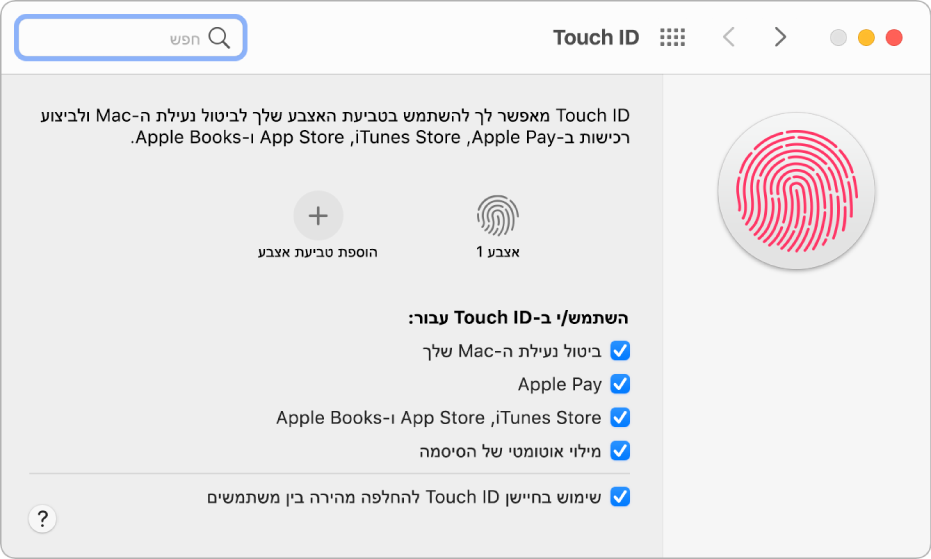 חלונית ההעדפות Touch ID מראה שטביעת אצבע מוכנה ושניתן להשתמש בה לשחרור הנעילה של ה-Mac.