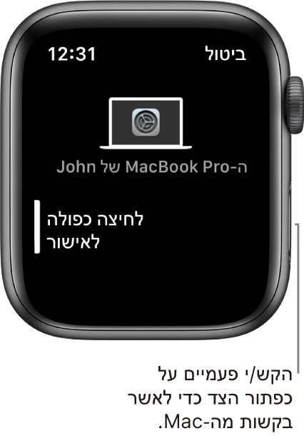 ‏Apple Watch מציג בקשת אישור מ-MacBook Pro.