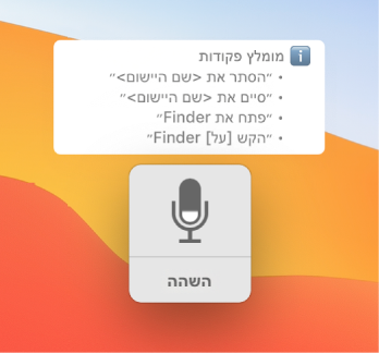 חלון המשוב של ״שליטה קולית״, כשפקודות מוצעות, כגון ״פתח את Finder״ או ״לחץ על Finder״, מוצגות לצדו.