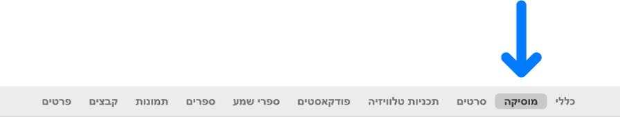 שורת הכפתורים, ובה ״מוסיקה״ נבחרה.
