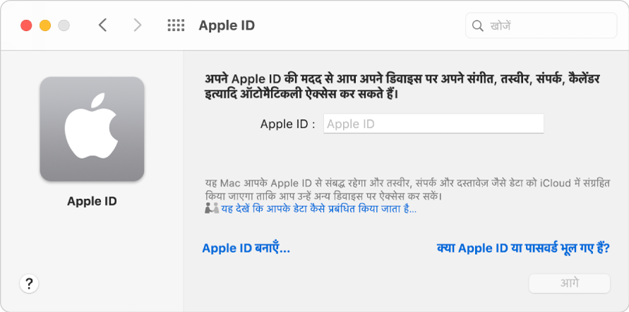 Apple ID डायलॉग Apple ID की एंट्री के लिए तैयार है। Apple ID बनाएँ लिंक से आप नया Apple ID बना सकते हैं।