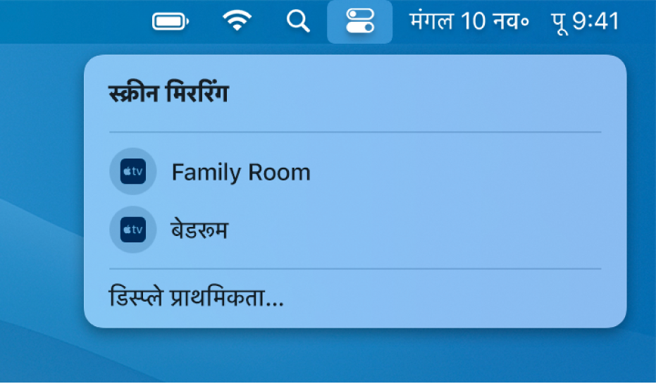 कंट्रोल सेंटर में सूचीबद्ध स्क्रीन मिररिंग विकल्प जिनमें Apple TV शामिल है।