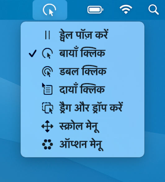 ड्वेल स्टेटस मेनू के मेनू आइटम में शामिल होते हैं- ऊपर से नीचे, ड्वेल को पॉज़ करें, बायाँ क्लिक, डबल क्लिक, दायाँ क्लिक, ड्रैग तथा ड्रॉप, स्क्रोल मेनू और विकल्प मेनू।