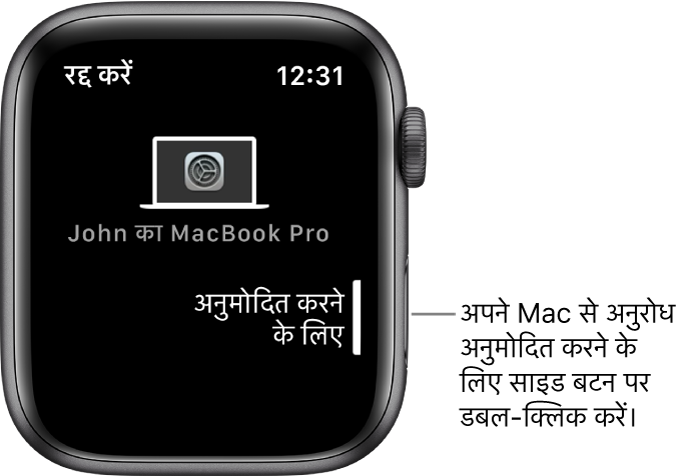 Apple Watch द्वारा MacBook Pro के लिए अनुमोदन अनुरोध दिखाया जाता है।
