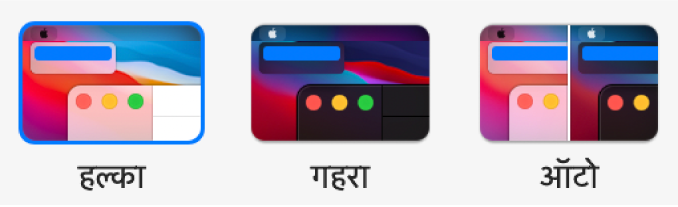 बाएँ से दाएँ, हल्के, गहरे और ऑटो विकल्प के नमूने सामान्य प्राथमिकता में दिखाए जाते हैं।
