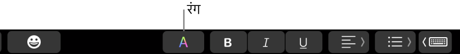 ऐप-विशिष्ट बटनों में रंग बटन दिखाने वाला Touch Bar।