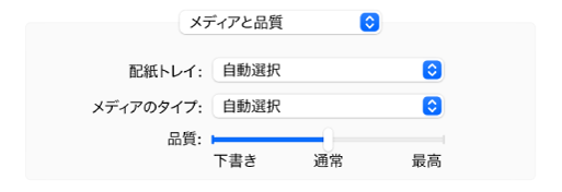 「メディアと品質」オプションは、「配紙トレイ」と「メディアタイプ」ポップアップメニューおよび「品質」調整スライダを表示します。