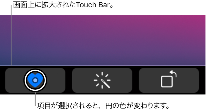 画面の下部に表示されている拡大されたTouch Bar。ボタンを選択すると、ボタンの上の円が変化します。