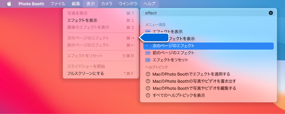 「Photo Boothヘルプ」メニュー。選択したメニュー項目の検索結果が選択され、矢印がアプリケーションメニュー内の項目を示しています。