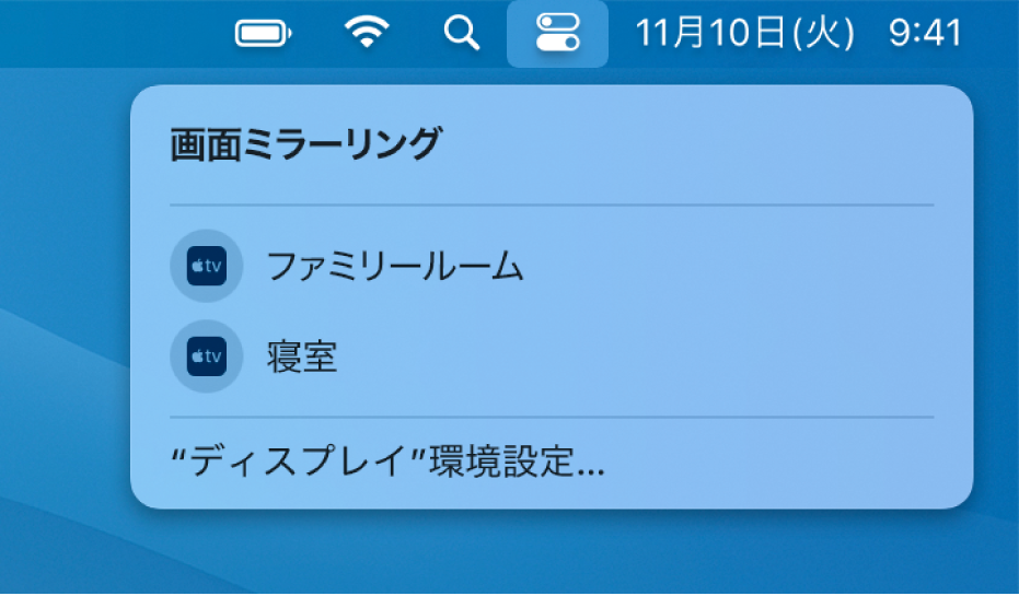 コントロールセンターに一覧表示されている画面ミラーリングオプション。「Apple TV」などがあります。