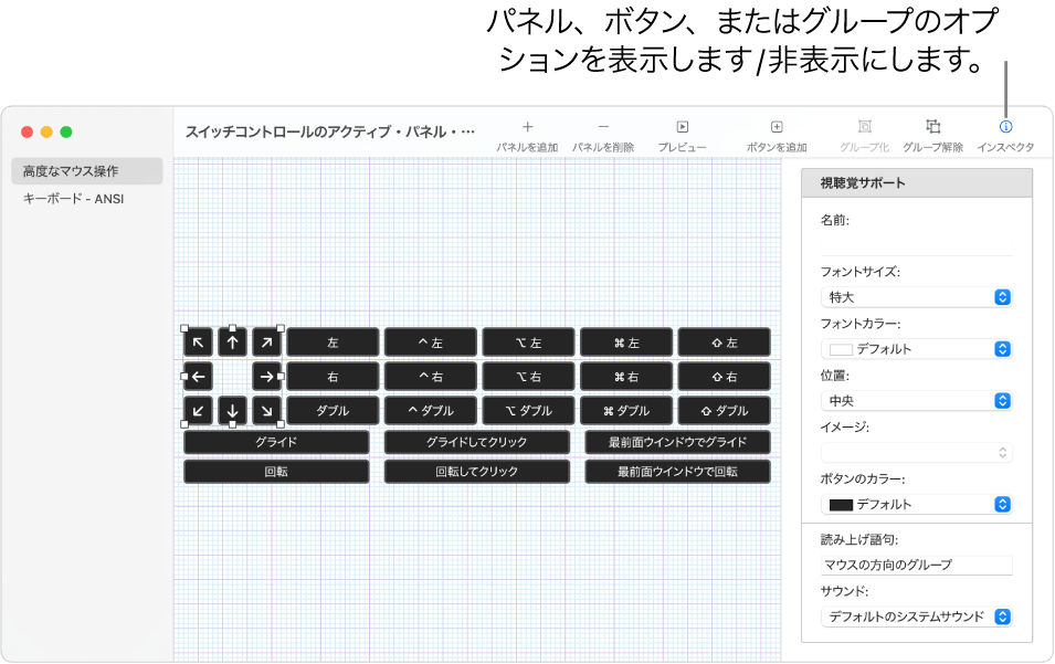 パネルコレクションのウインドウ。パネル、ボタン、グループのオプションを設定するためのインスペクタボタンがツールバーの右端に表示されています。