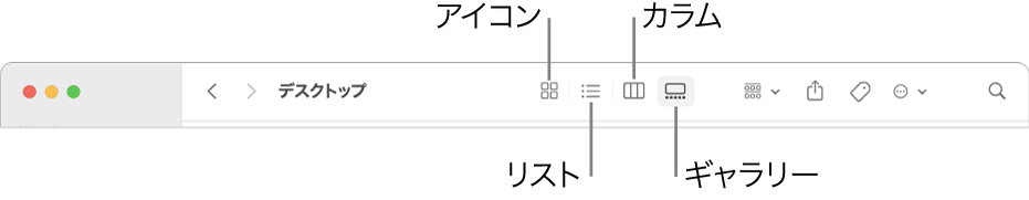 Finderウインドウの上部。フォルダの表示オプションのボタンが表示されています。