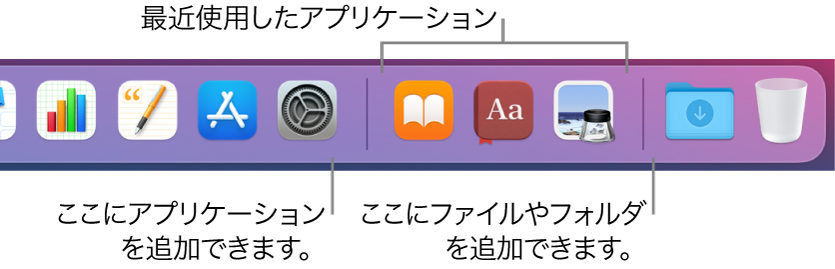 アプリケーション、最近使用したアプリケーション、およびファイルとフォルダを分ける区切り線が表示されているDockの一部。