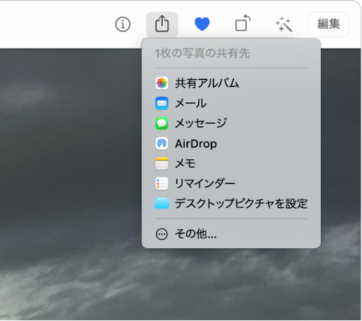 「写真」ツールバーの「共有」ボタンから表示されている「共有」メニュー。「共有」メニューには、上から順に、「共有アルバム」、「メール」、「メッセージ」、「AirDrop」、「メモ」、「リマインダー」、「デスクトップピクチャを設定」が表示されています。最後に「その他」という項目があります。