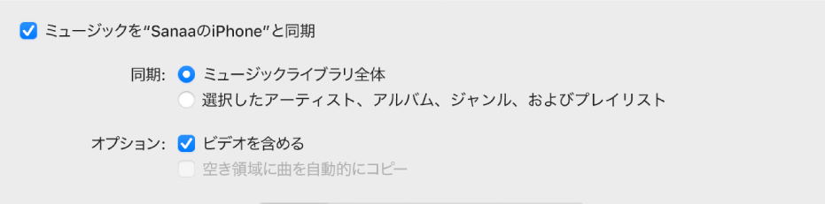 「ミュージックを“<デバイス名>”と同期」チェックボックス。ライブラリ全体または選択した項目のみのどちらを同期するか、およびビデオとボイスメモを同期処理に含めるかどうかの追加オプションも表示されています。