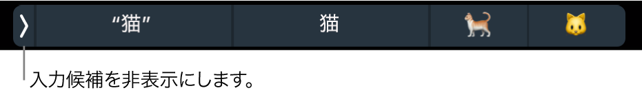 単語および絵文字が表示された入力候補。左側に、入力候補を隠すボタンがあります。